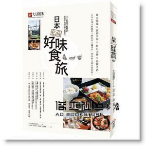 日本私藏好味食旅：大人的週末編輯部推薦在地特色主題旅行 [華雲]