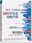 《New York迷！紐約不完全攻略手冊 暢銷升級版》