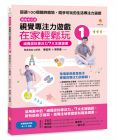 陳宜男、劉奇鑫《視覺專注力遊戲在家輕鬆玩1〔暢銷修訂版〕：視覺認知專注力7大主題遊戲》新手父母