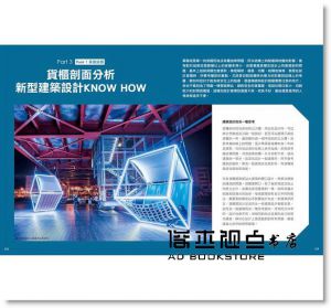 漂亮家居編輯部《圖解貨櫃商業空間設計：全台第一本貨櫃屋全解析，從法規、價格、施工到設計，四大關鍵、一次解決！》麥浩斯