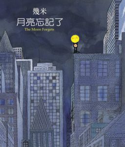 幾米《月亮忘記了〈2007年新版平裝〉》大塊文化