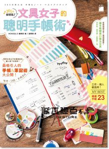 365天都想寫！文具女子的聰明手帳術 [旗標]