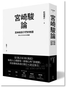 杉田俊介《宮崎駿論：眾神與孩子們的物語》典藏藝術家庭