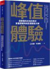 汪志谦, 朱海蓓 峰值体验：洞察隐而未知的需求，掌握关键时刻影响顾客决策 天下杂志