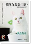 野澤延行《貓咪你想說什麼》 晨星出版