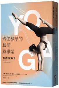 泰洛.史密斯博士《瑜伽教學的藝術與事業：邁向專業師資之路》