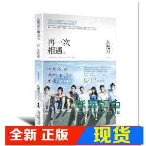 现货 九把刀 再一次相遇：(那些年，我們一起追的女孩)+DVD