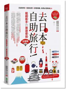 超級旅行貓《去日本自助旅行！給超新手的旅遊密技全圖解：交通攻略X食宿玩買X旅程規劃，有問必答萬用QA 暢銷最新版》PCuSER電腦人文化