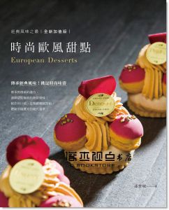 潘楚岷《時尚歐風甜點》膳書房