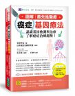 王正旭《圖解??最先進醫療 癌症基因療法：認識基因檢測與治療》 