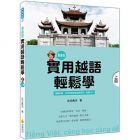 《實用越語輕鬆學：上冊（隨書附贈作者朗讀MP3）》瑞蘭