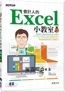 贊贊小屋《會計人的Excel小教室》碁峰