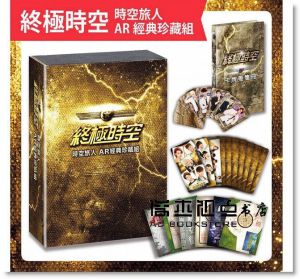 《終極時空：時空旅人AR經典珍藏組》三采