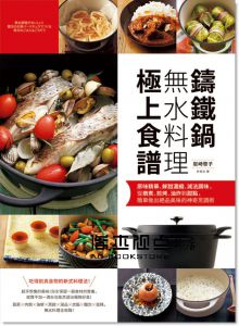岩崎啓子《鑄鐵鍋無水料理極上食譜：原味精華、鮮甜濃縮、減法調味，從燉煮、煎烤、油炸到甜點，簡單做出絕品美味的神奇烹調術》PCuSER電腦人文化