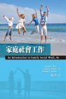 魏希聖《家庭社會工作(修訂二版)》洪葉文化