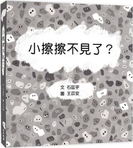 石廷宇《小擦擦不見了》學好好學人文教育有限公司