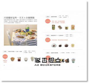 10分鐘開飯！活用保鮮盒 瓶罐做即食料理 [麥浩斯]