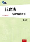蕭文生 行政法：基礎理論與實務（6版）五南