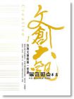 《文創大觀1：台灣文創的第一堂課》先覺