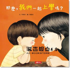 李敏煛<<那麼，我們一起上學嗎？>>  人類文化