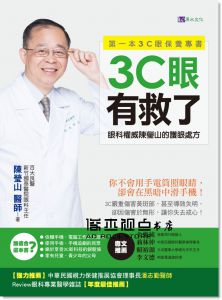 陳瑩山《3C眼有救了：眼科權威陳瑩山的護眼處方》原水