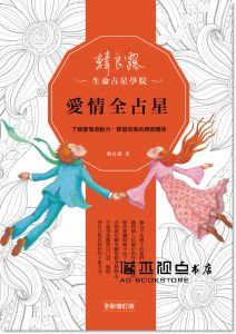 现货 韓良露《愛情全占星：了解愛情原動力，學習完美的親密關係（全新增訂版）》南瓜國際有限公司