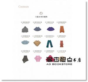披肩＆斗篷的時尚編織 [雅事文化][潘美伶]