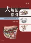  Howard E. Evans《犬解剖指引第八版》台灣愛思唯爾