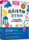  安妮．布魯克, 希瑟．韓德利《成長性思維學習指南：幫助孩子達成目標，打造心態致勝的實戰教室（長銷經典版）》親子天下