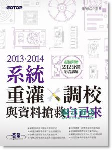 硬角色《2013．2014系統重灌、調校與資料搶救自己來》 碁峰