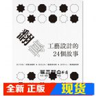 现货 胡佑宗《翻轉工藝設計的24個故事》雄獅美術