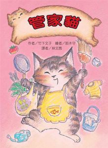 竹下文子《管家貓(二版)
》台灣東方