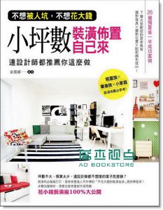 小坪數裝潢佈罝自己來13[廣廈][金霞娜]