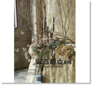 吉村みゆき《法式夢幻復古風：婚禮布置&花藝提案(空間設計．禮服穿搭．雜貨手作．活動規劃)》噴泉文化館