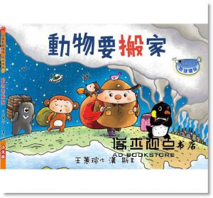 動物要搬家(注音版) [文房][王蕙瑄]