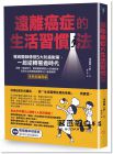 津金昌一郎《遠離癌症的生活習慣法：權威醫師傳授5大防癌對策》
