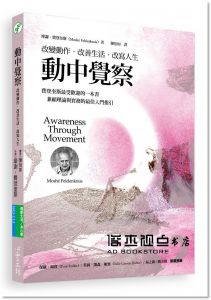 摩謝‧費登奎斯《動中覺察：改變動作‧改善生活‧改寫人生》心靈工坊