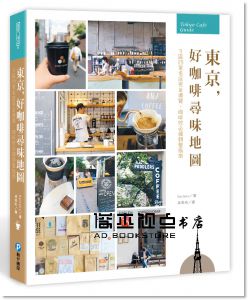 Eattaku《東京，好咖啡尋味地圖：11區29家名店完全導覽，咖啡控必備朝聖指南》和平國際