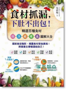 食材抓漏，下肚不出包課！精選百種食材挑、洗、藏、煮