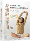 皮特．艾格司庫 身體除痛手冊：自癒止痛47招，教你擺脫12大部位慢性疼痛 台灣愛思唯爾