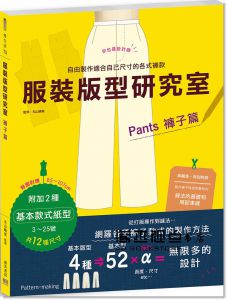 丸山晴美《服裝版型研究室 褲子篇：製圖、設計變化、打版的詳細解說，可以自由製作適合自己尺寸的各式褲款》邦聯文化