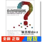 现货 台版《你會問問題嗎: 問對問題是成功領導的第一步》