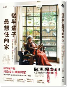 林黛羚《後半輩子最想住的家：先做先贏！40歲開始規畫、50歲開心打造，好房子讓你笑著住到老》原點
