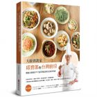 《大廚到我家--邱寶郎的台灣廚房：国宴主廚教你117道耳熟能詳》