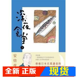 现货 安倍夜郎《 深夜食堂 2》新经典