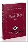 磯淵 猛《精品紅茶學：「午後の紅茶」顧問，40年紅茶研究心得》[楓書坊]