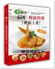 Nidda Hongwiwat《泰經典！泰國傳統料理輕鬆上菜！》樂友