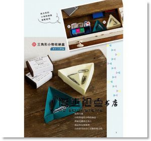 摺出小雜貨 [朵琳出版][折居和美]