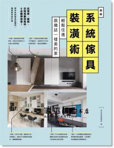 漂亮家居編輯部《圖解系統傢具裝潢術：輕鬆住進跟雜誌一樣美的家》麥浩斯