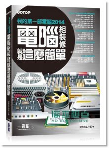 2014我的第一部電腦 - 電腦組、裝、修就是這麼簡單